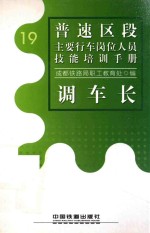 普速区段主要行车岗位人员技能培训手册  19  调车长