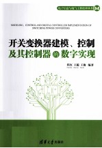 开关变换器建模、控制及其控制器的数字实现