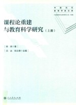 课程论重建与教育科学研究  下