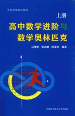 高中数学进阶与数学奥林匹克  上