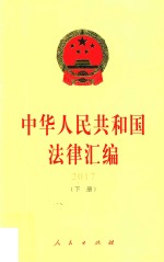 中华人民共和国法律汇编  2017  下