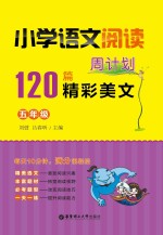 小学语文阅读周计划  120篇精彩美文  五年级