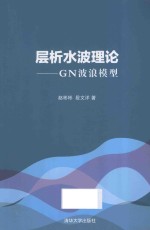 层析水波理论  GN波浪模型