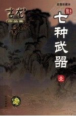 古龙作品集  44  七种武器  1