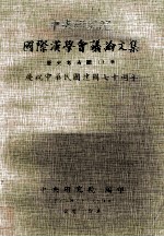 中央研究院国际汉学会议论文集  历史考古组  上  庆祝中华民国建国七十周年