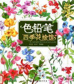 色铅笔四季花绘馆