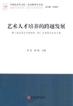 艺术人才培养的跨越发展  第八届全国艺术院校院（校）长高峰论坛论文集