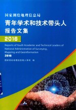 国家测绘地理信息局青年学术和技术带头人报告文集  2016