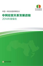 中国-阿拉伯国家博览会中阿经贸关系发展进程2014年度报告  中文版