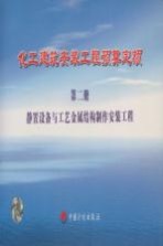 化工建筑安装工程预算定额  第2册  静置设备与工艺金属结构制作安装工程