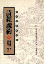 珍本古籍丛刊  诗经说约  3