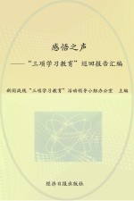 感悟之声  “三项学习教育”巡回报告汇编