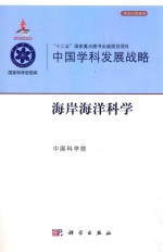 国家科学思想库  学术引领系列  国家出版基金项目  “十二五”国家重点图书出版规划项目  中国学科发展战略  海岸海洋科学