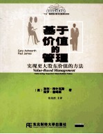 基于价值的管理 实现更大股东价值的方法=value-based management delivering superior shareholder value