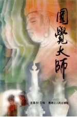 圆觉大师