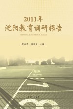 2011年沈阳教育调研报告