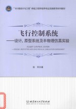 飞行控制系统  设计、原型系统及半物理仿真实验