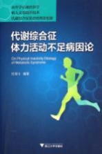 代谢综合征体力活动不足病因论