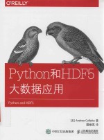 Python和HDF5大数据应用