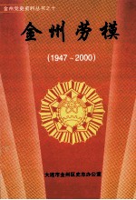 金州劳模  1947-2000