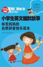 小学生英文幽默故事  林克妈妈的自然拼音快乐读本