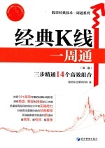 股票经典技术一周通系列  经典K线一周通  第2版