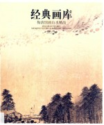 经典画库  梅清国画山水精品