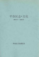 平谷区志·文化  1991年-2010年