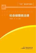 “六五”普法学习读本  社会保障类法律