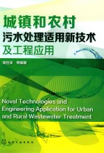 城镇和农村污水处理适用新技术及工程应用