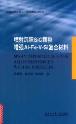 喷射沉积SiC颗粒增强AI-Fe-V-Si复合材料