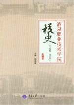 酒泉职业技术学院校史  1983-2013