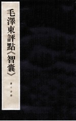 毛泽东评点《智囊》  第10分册