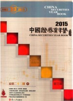 中国证券业年鉴  2015  总第23期  下