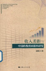 收入差距与中国的教育回报率研究