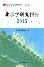 北京学研究报告  2015