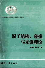 原子结构、碰撞与光谱理论