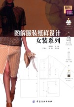 图解服装纸样设计  女装系列