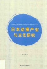 日本动漫产业与文化研究