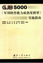 GJB5000《军用软件能力成熟度模型》 实施指南