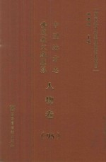 中国地方志佛道教文献汇纂  人物卷  95