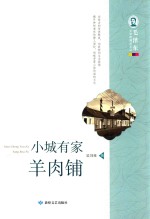 毛泽东文学院精品文丛  小城有家羊肉铺