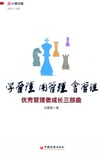 学管理，用管理，会管理  优秀管理者成长三部曲