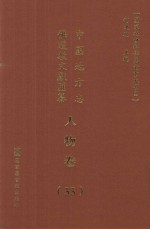 中国地方志佛道教文献汇纂  人物卷  55