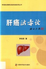 李佃贵浊毒理论临床经验实录丛书  肝癌浊毒论