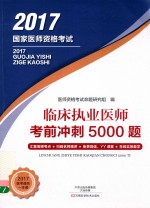 临床执业医师  考前冲刺5000题