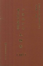 中国地方志佛道教文献汇纂  人物卷  107