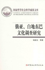 国家哲学社会科学成果文库  俄亚、白地东巴文化调查研究