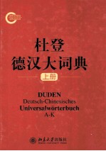 杜登德汉大词典 上册