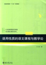 语用性质的语文课程与教学论